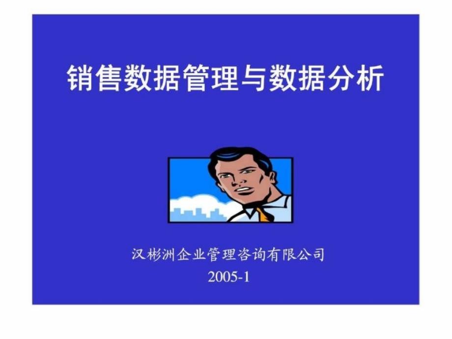 销售数据管理与数据分析_第1页