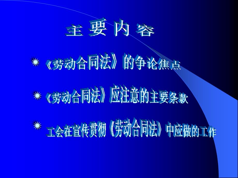 《劳动合同法》实施中的若干问题_第2页