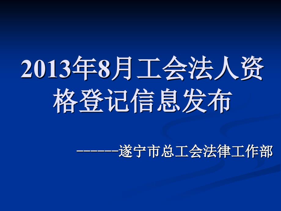 工会法人资格登记信息发布(2)_第1页