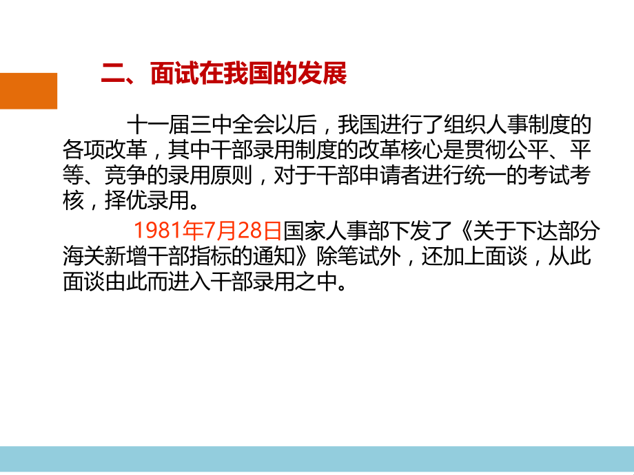 高级人力资源管理 面试概述_第3页