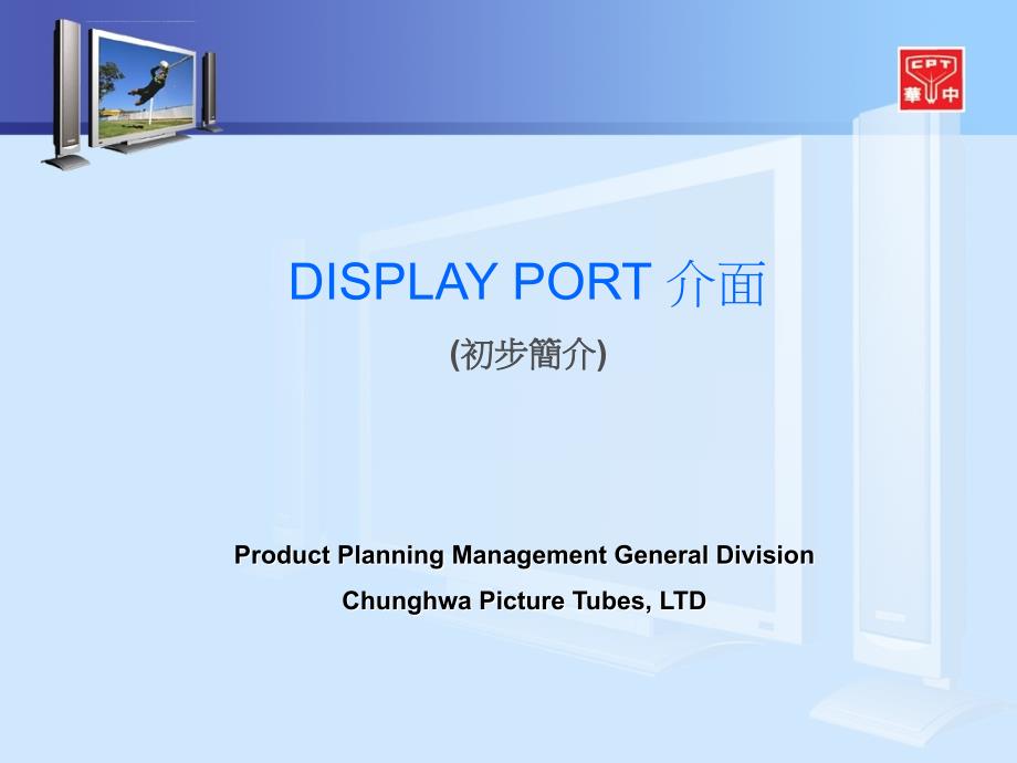 教育训练_display port 初步简介_第1页