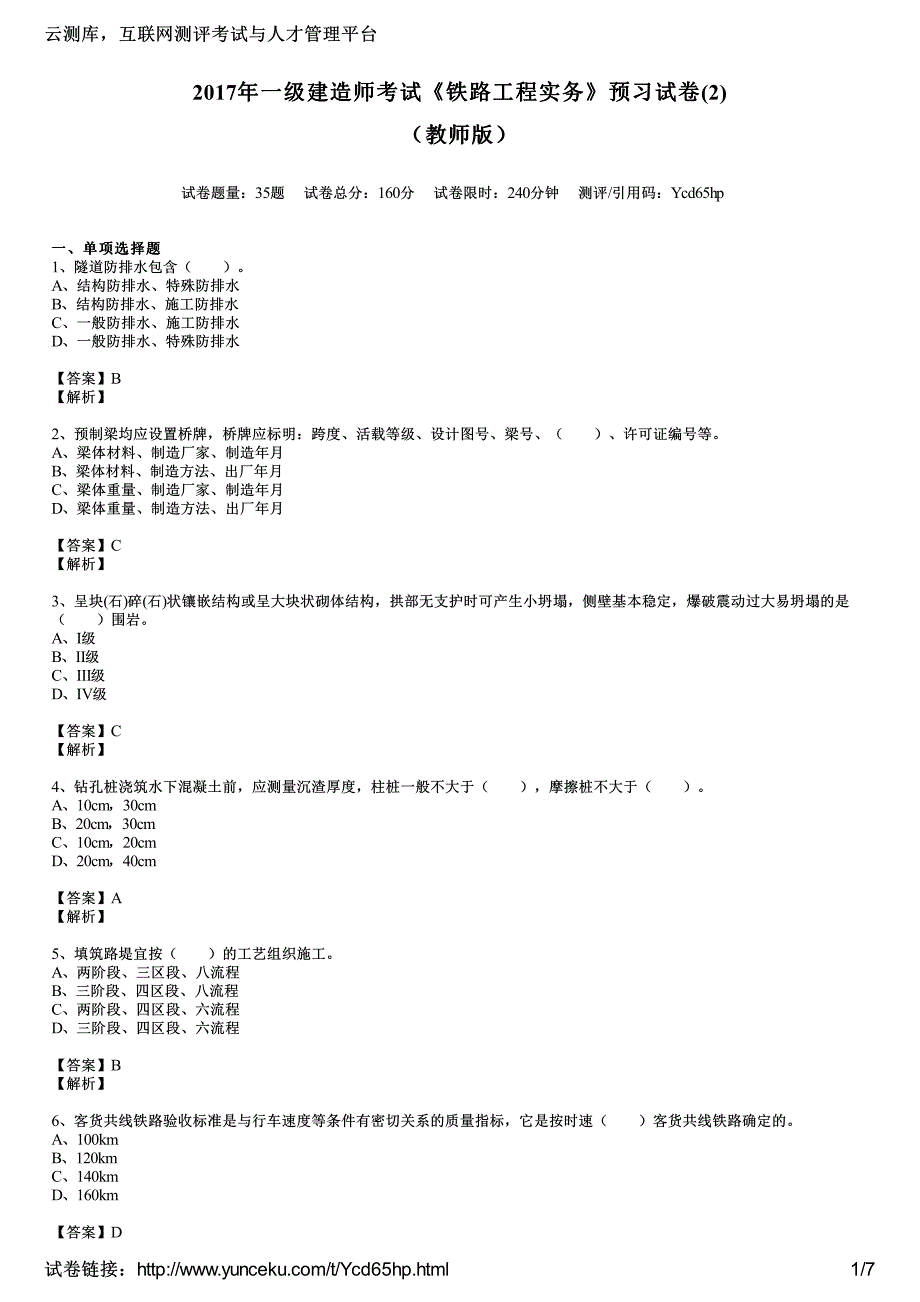 一建造师考试铁路工程实务预习试教师(2)_第1页