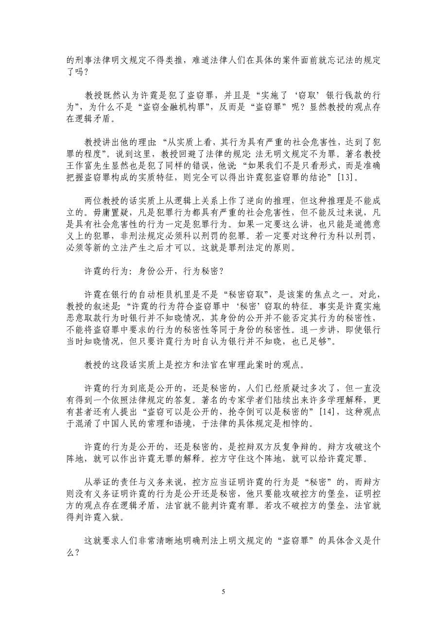 许霆案件的法理与法律问题_第5页