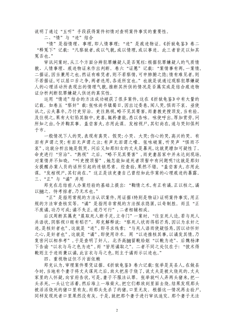 郑克《折狱龟鉴》刑侦的“鞫情”理念_第2页
