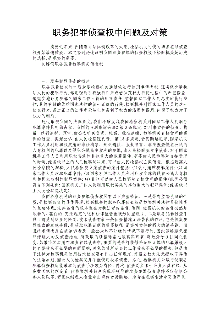 职务犯罪侦查权中问题及对策_第1页