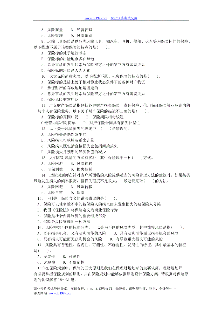 2012理财规划师三级考试重点题型含答案：第四章风险管理和保险规划_第2页