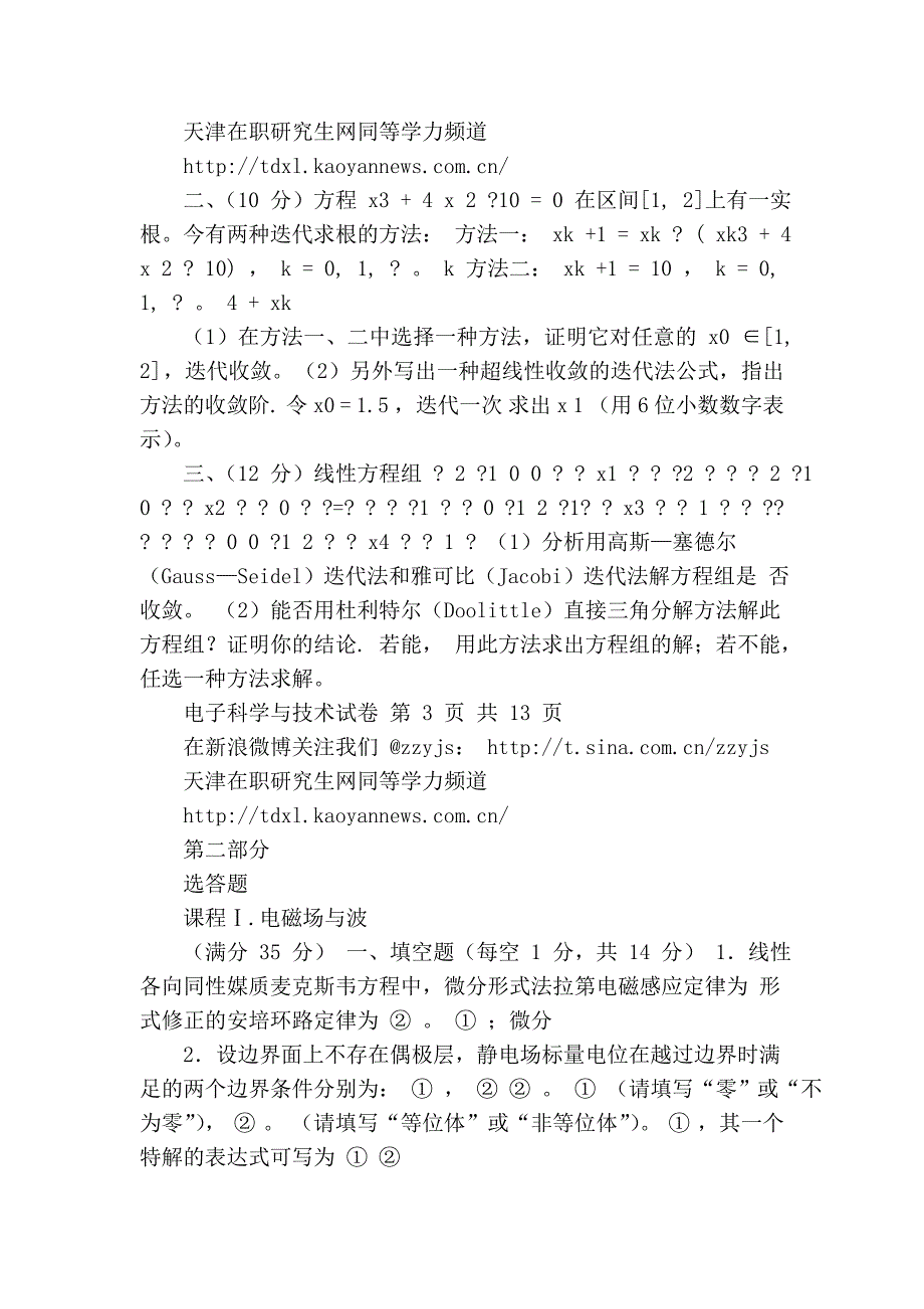 2009年同等学力申硕电子科学与技术真题及答案_第3页