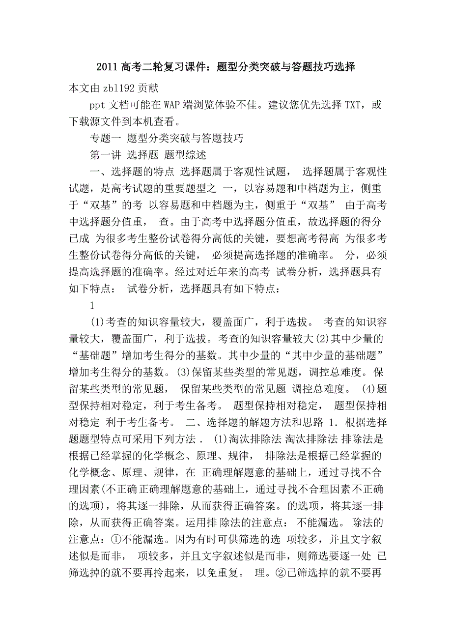 2011高考二轮复习课件：题型分类突破与答题技巧选择_第1页