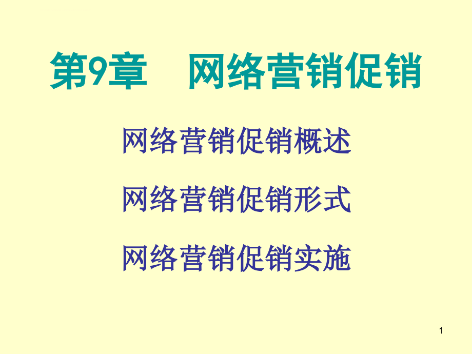 第九章 网络营销促销_第1页