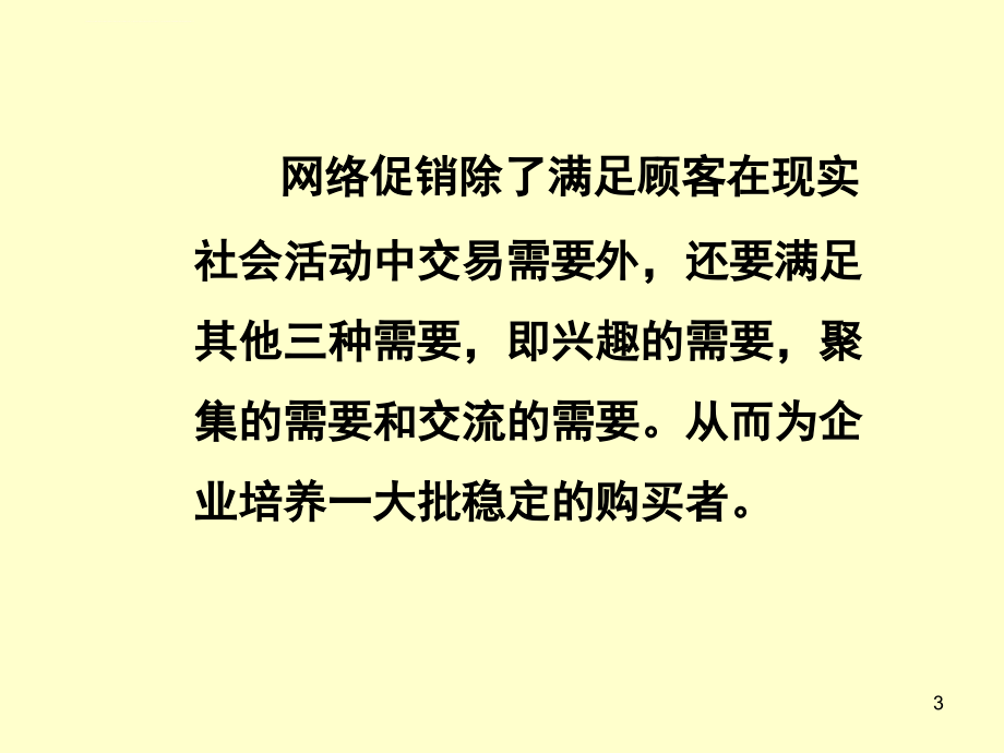 第九章 网络营销促销_第3页