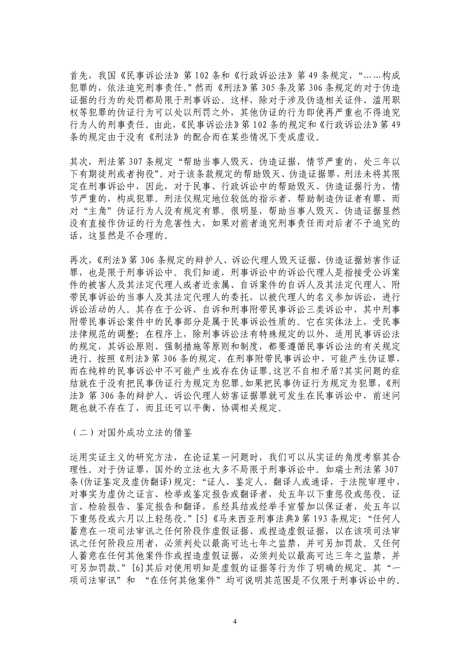 伪证罪客观要件的立法不足与完善—应将伪证罪扩大到民事、行政诉讼中_第4页