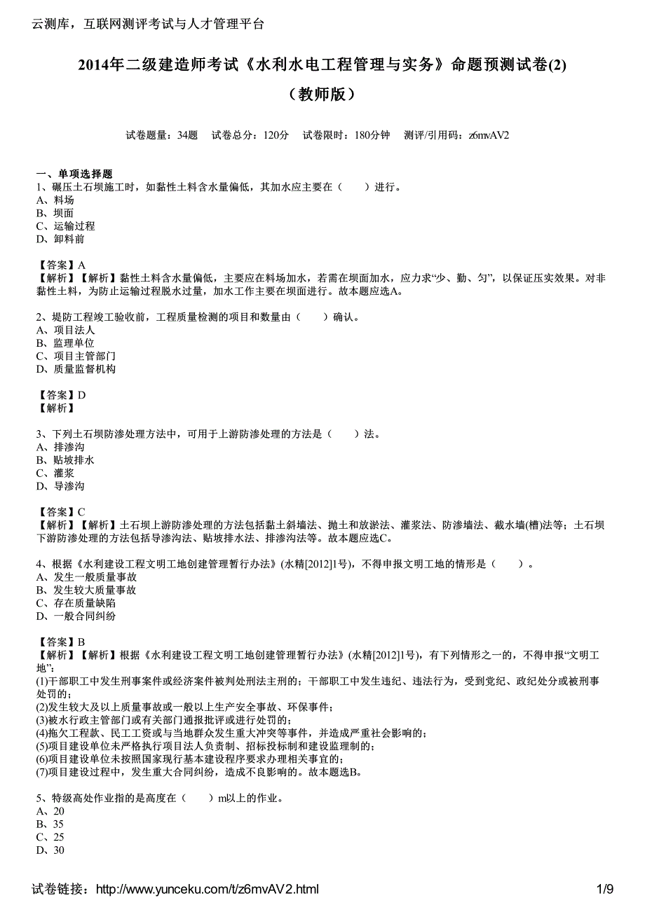 二建造师考试水利水电工程管理与实务命题预测试教师_第1页