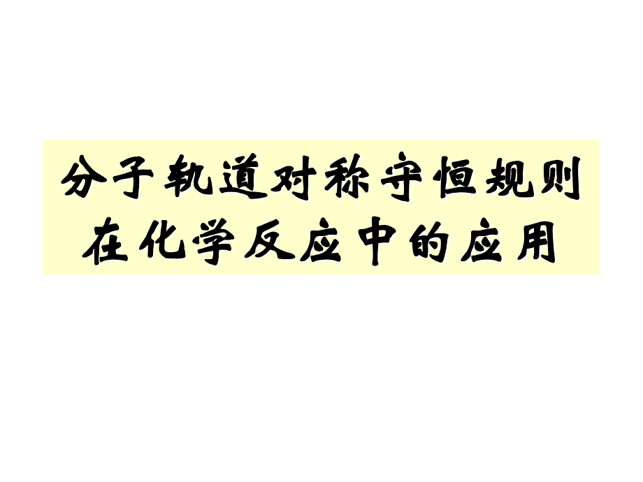 第八章、分子轨道对称性守恒原理及应用—1_第3页