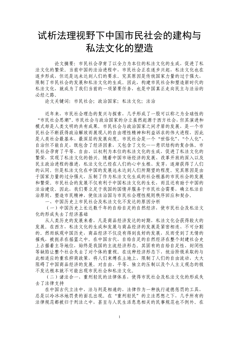 试析法理视野下中国市民社会的建构与私法文化的塑造_第1页