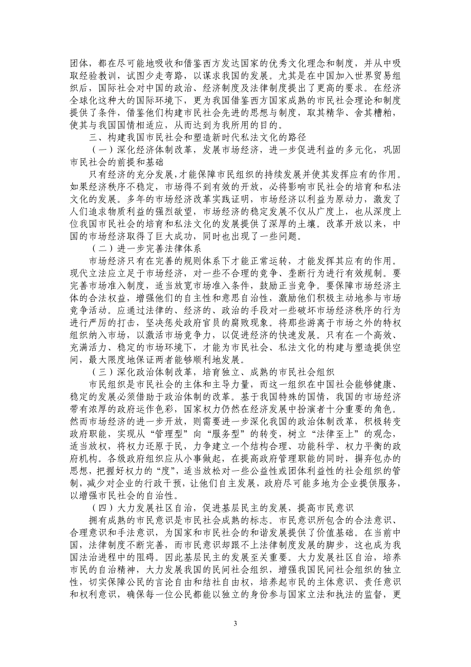 试析法理视野下中国市民社会的建构与私法文化的塑造_第3页