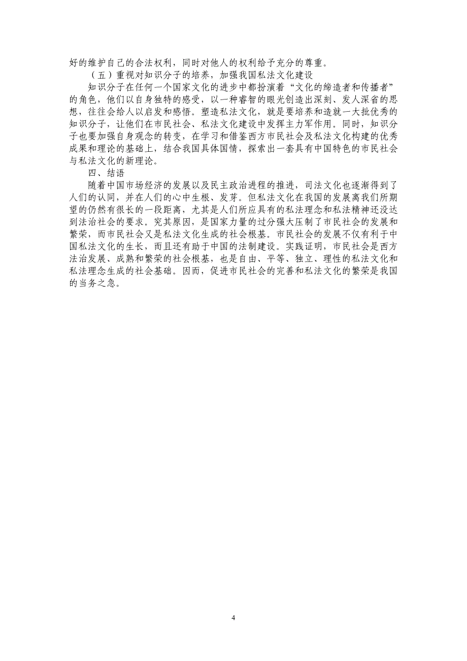 试析法理视野下中国市民社会的建构与私法文化的塑造_第4页