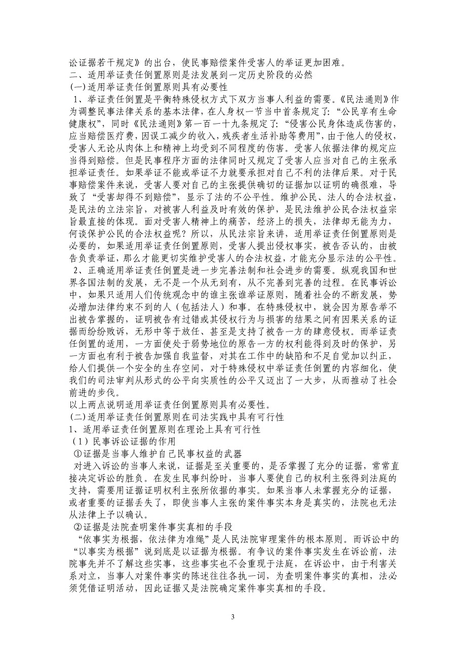 探析举证责任倒置在民事赔偿案件中的适用_第3页