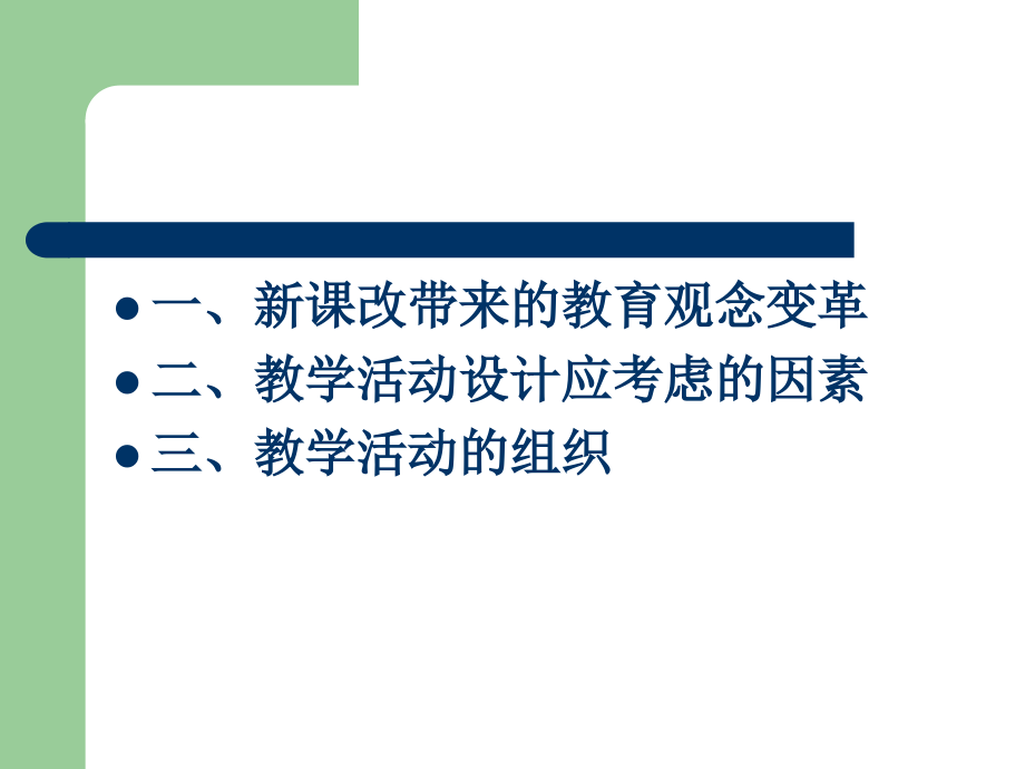 新课改理念下的教学活动设计与组织_第2页