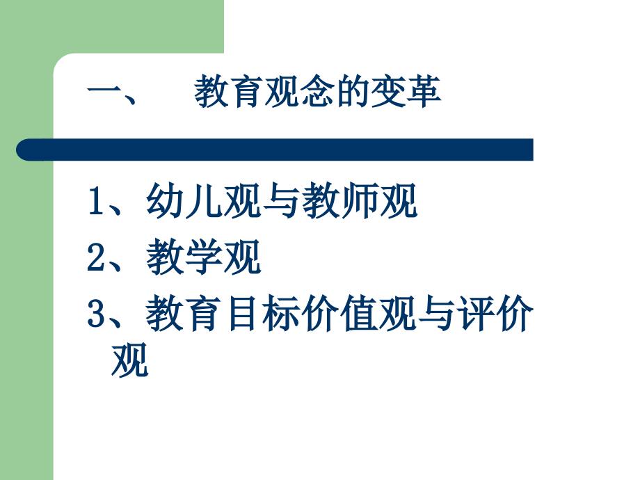 新课改理念下的教学活动设计与组织_第3页