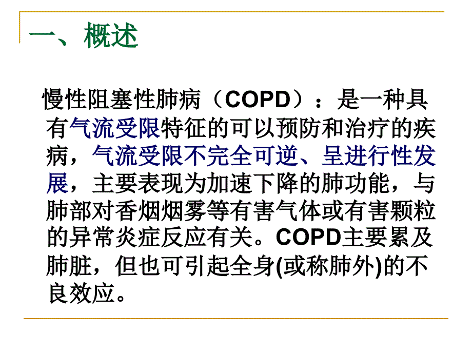 COPD护理业务查房_第3页