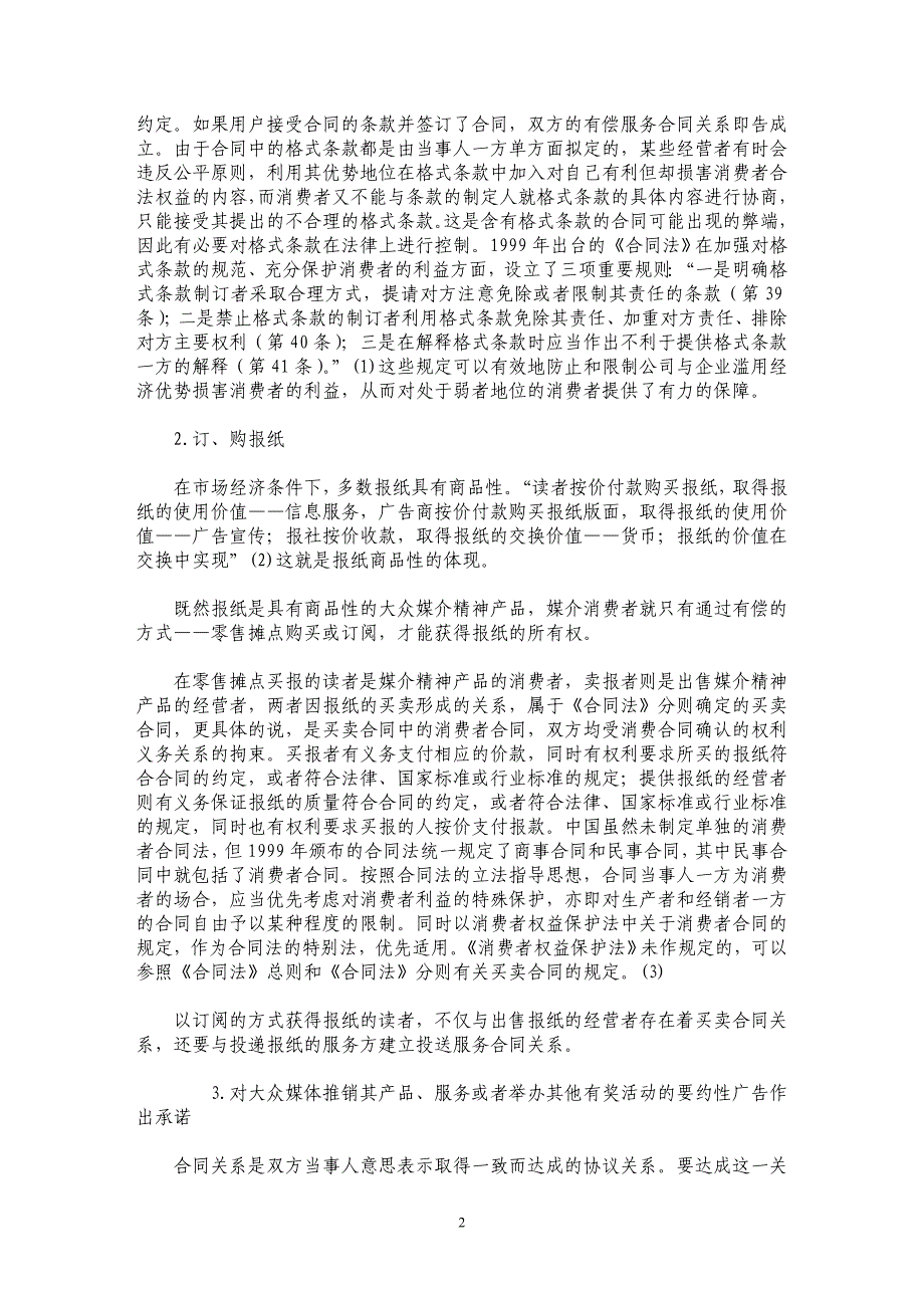 试析媒介消费中的民事合同关系——兼论适用合同法的规定保护媒介消费者的合法权益_第2页