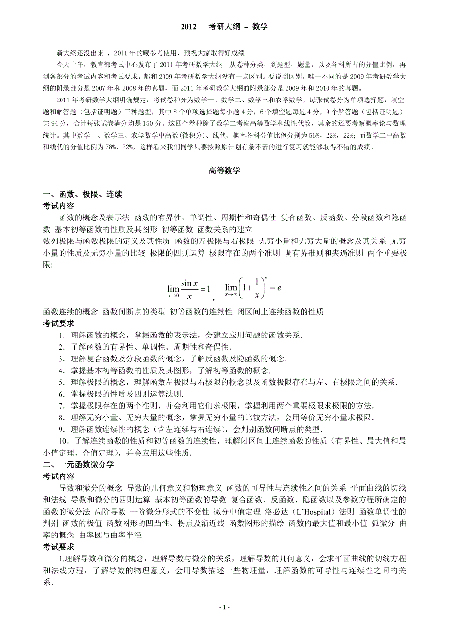 2012考研数学大纲(数1,数2,数3,数4)_第1页
