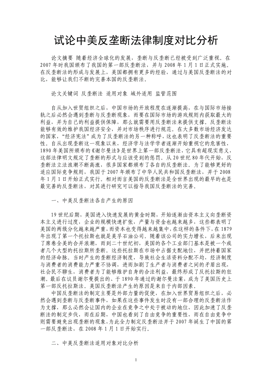 试论中美反垄断法律制度对比分析_第1页