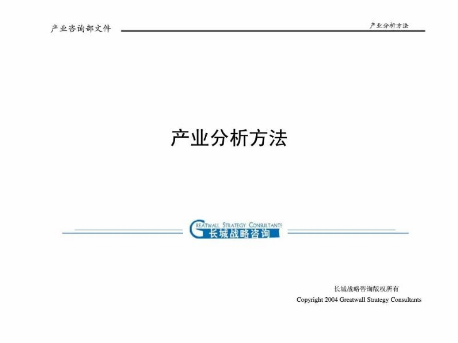 长城战略咨询：产业分析方法_第1页