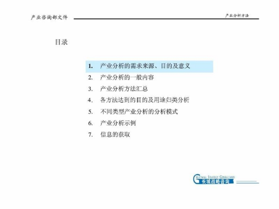 长城战略咨询：产业分析方法_第2页