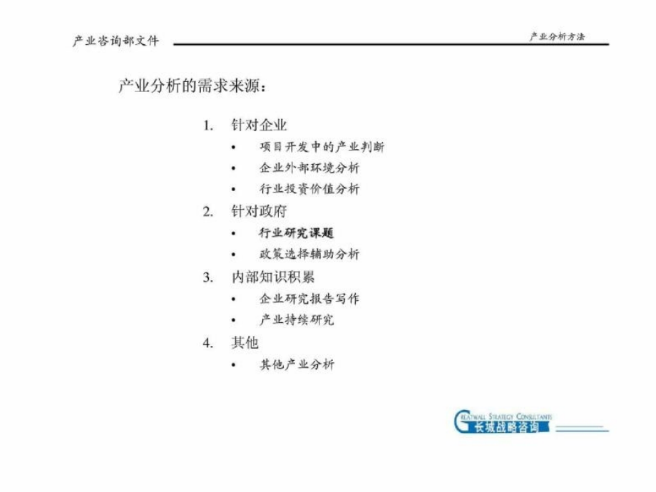 长城战略咨询：产业分析方法_第4页