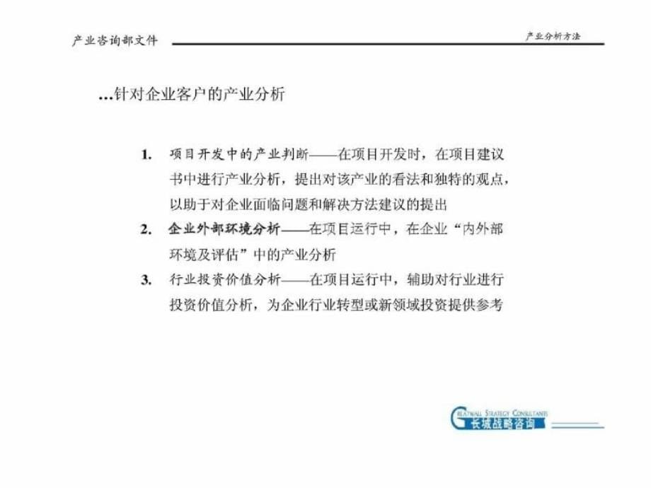 长城战略咨询：产业分析方法_第5页