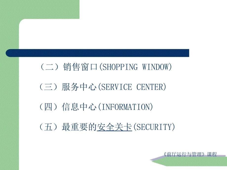 《前厅运行与管理》课程_第5页
