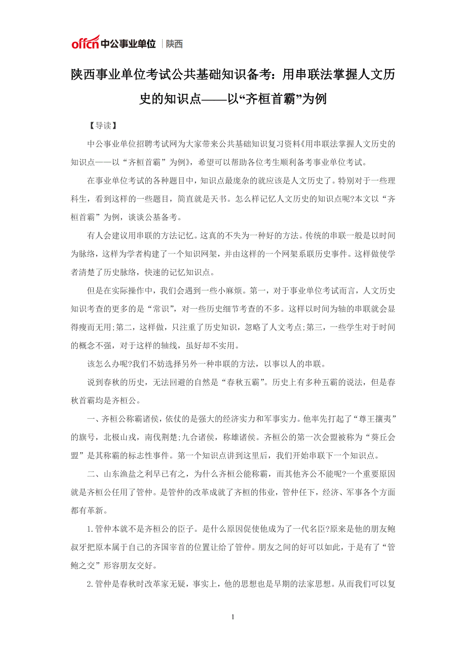 陕西事业单位考试公共基础知识备考：用串联法掌握人文历史的知识点——以“齐桓首霸”为例_第1页