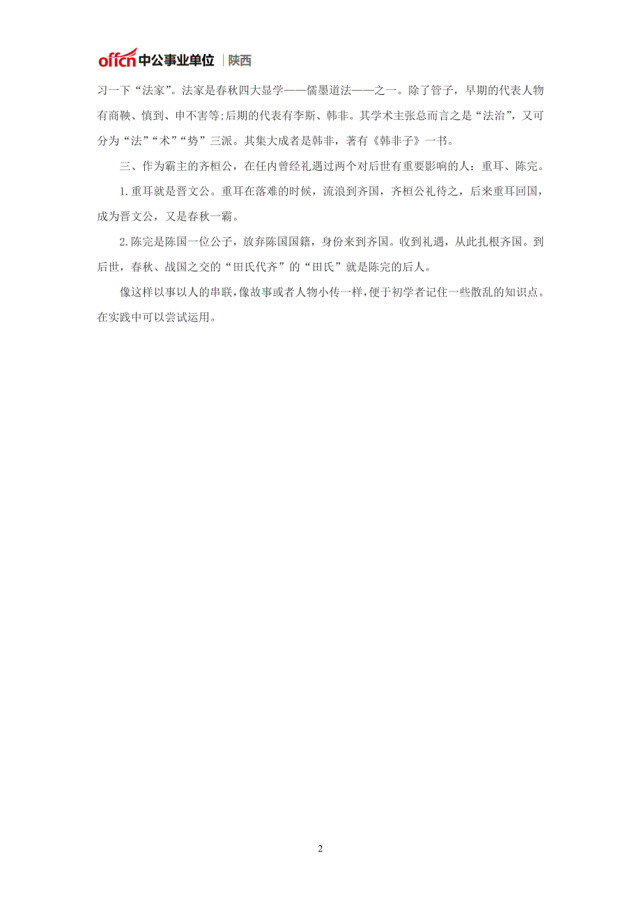 陕西事业单位考试公共基础知识备考：用串联法掌握人文历史的知识点——以“齐桓首霸”为例_第2页