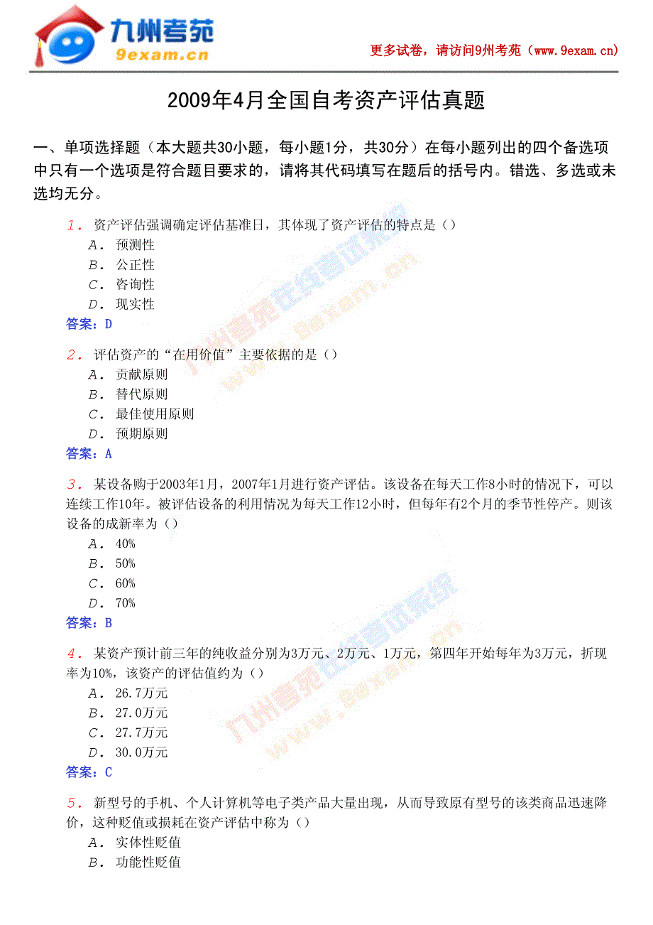 自学考试资产评估试题及答案(2)_第1页