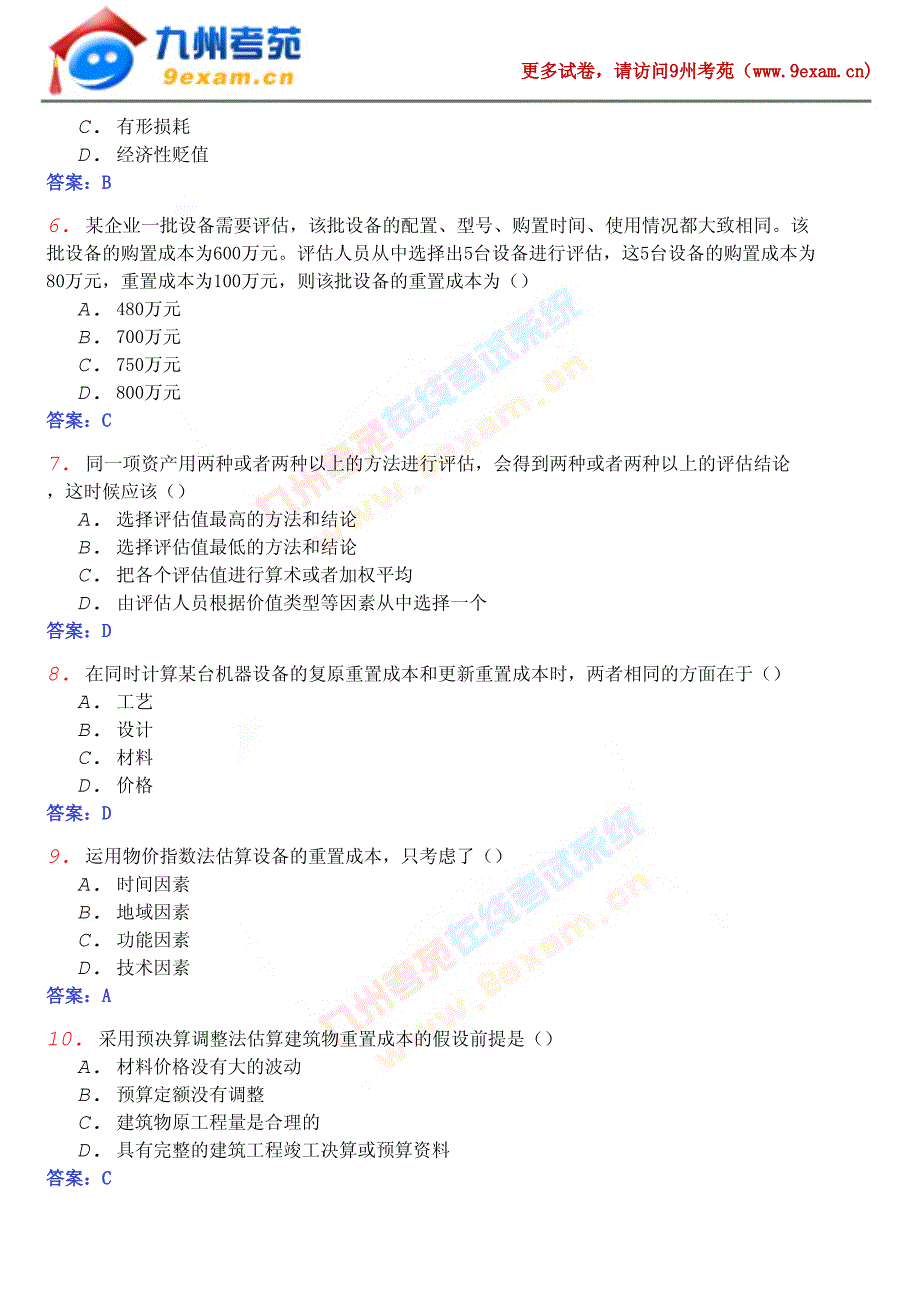 自学考试资产评估试题及答案(2)_第2页