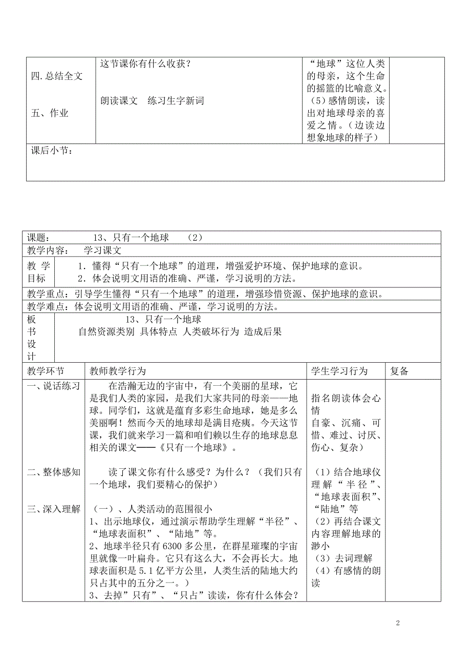 人教版六年级上册第四单元课时备课(表格式)_第2页