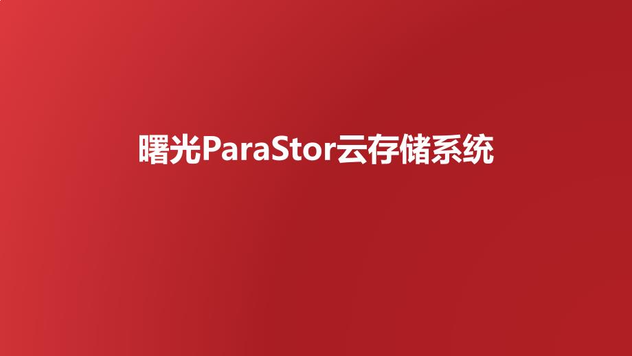 曙光ParaStor云存储系统_第1页