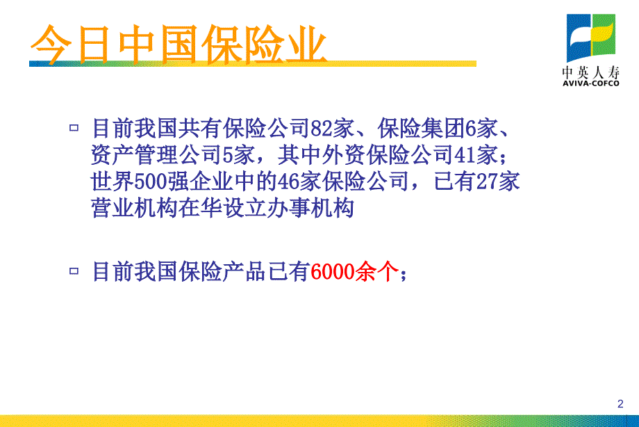 中英电销培训资料保险产品简介_第2页