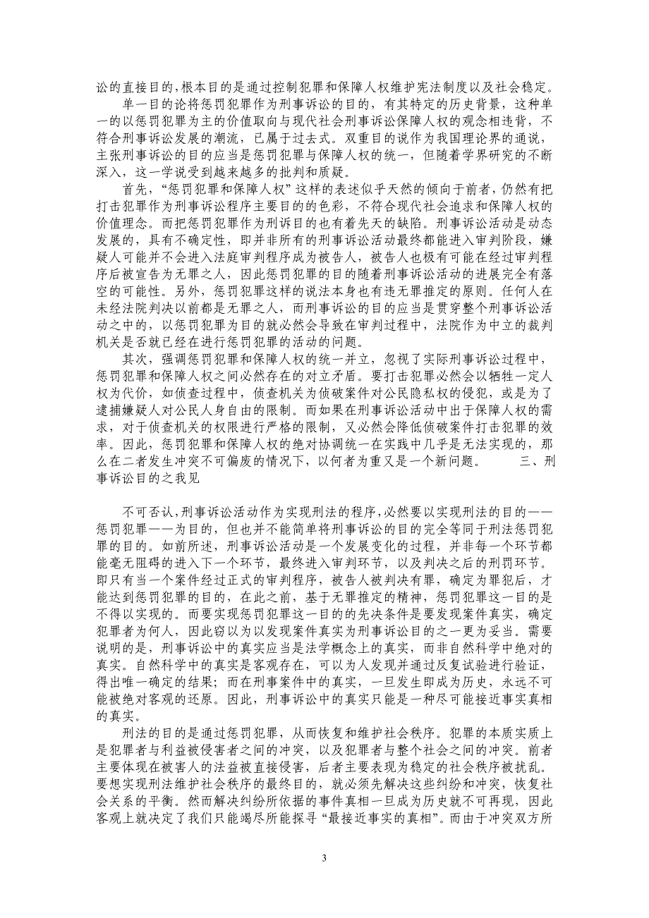 试析刑事诉讼目的论浅析及探究_第3页