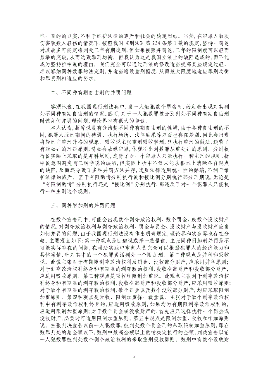 数罪并罚制度中的若干争议问题分析_第2页