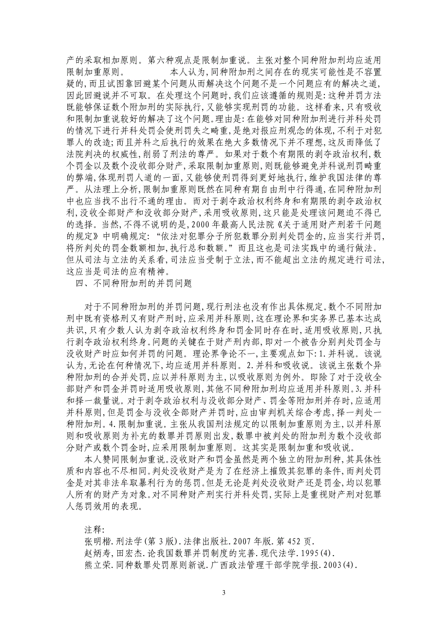 数罪并罚制度中的若干争议问题分析_第3页