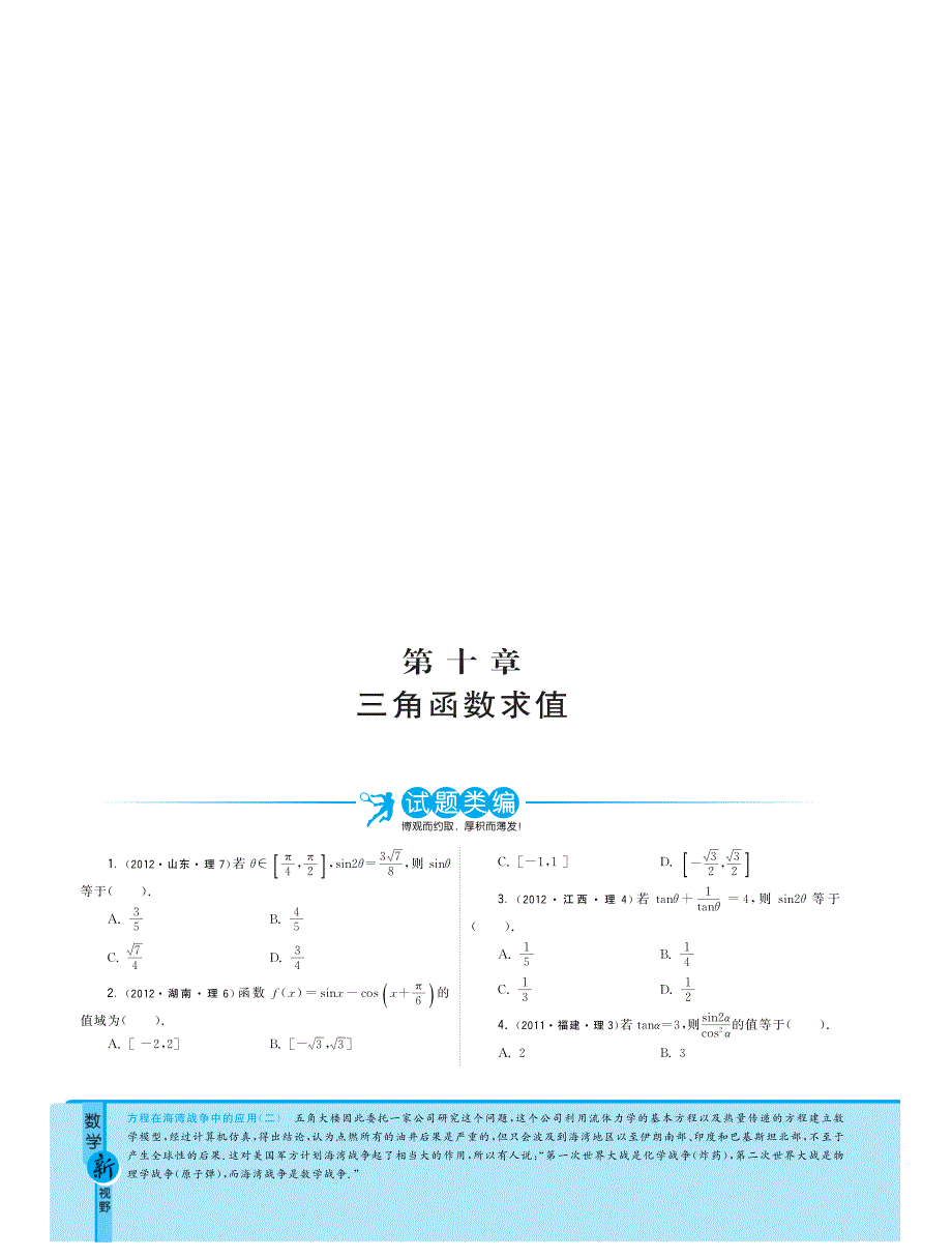 2013届最新3年高考数学(理)试题分类汇编：专题10 三角函数求值 PDF版含答案)_第1页