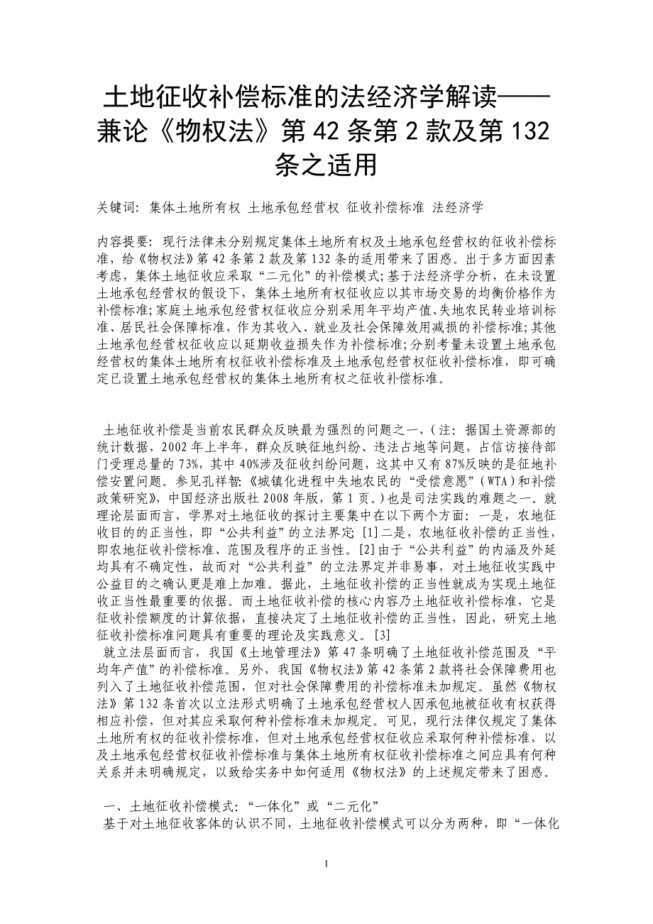 土地征收补偿标准的法经济学解读——兼论《物权法》第42条第2款及第132条之适用_第1页