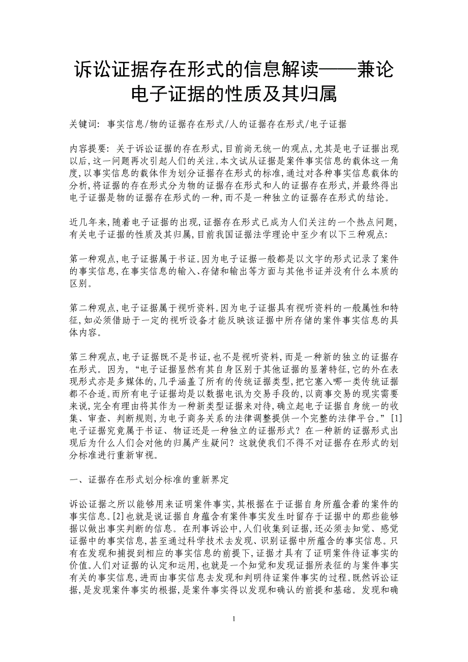 诉讼证据存在形式的信息解读——兼论电子证据的性质及其归属_第1页