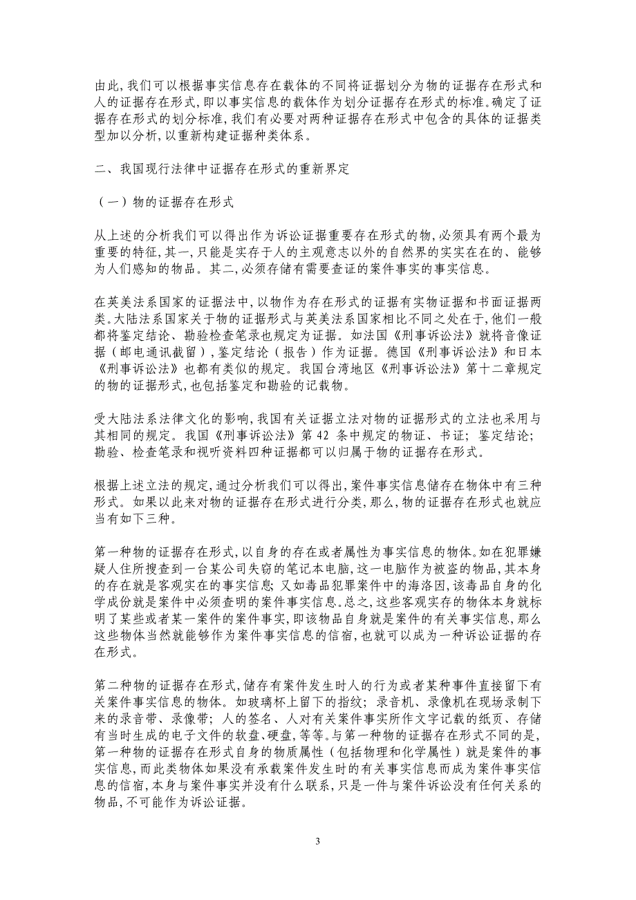 诉讼证据存在形式的信息解读——兼论电子证据的性质及其归属_第3页