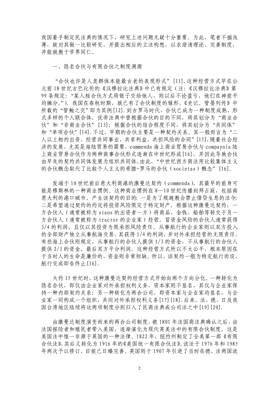 隐名合伙与有限合伙比较研究——兼论其同时设立的必要性和合理性_第2页