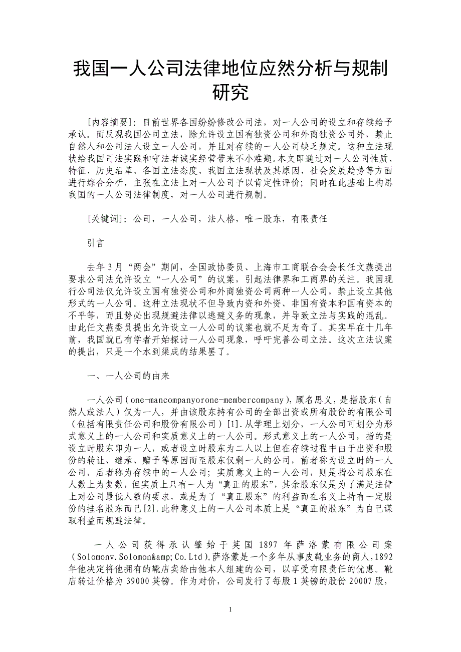 我国一人公司法律地位应然分析与规制研究_第1页