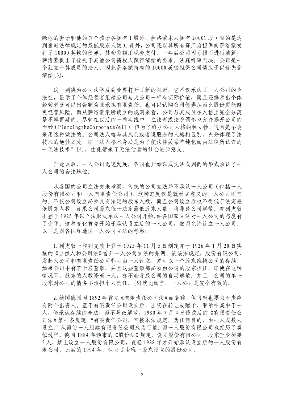 我国一人公司法律地位应然分析与规制研究_第2页