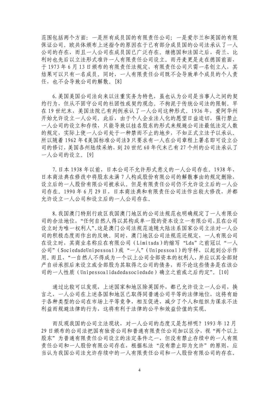 我国一人公司法律地位应然分析与规制研究_第4页